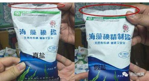 假鹽案件